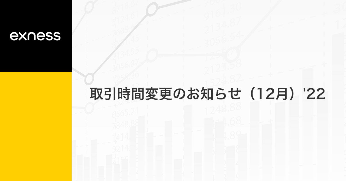 取引時間変更のお知らせ（12月）'22